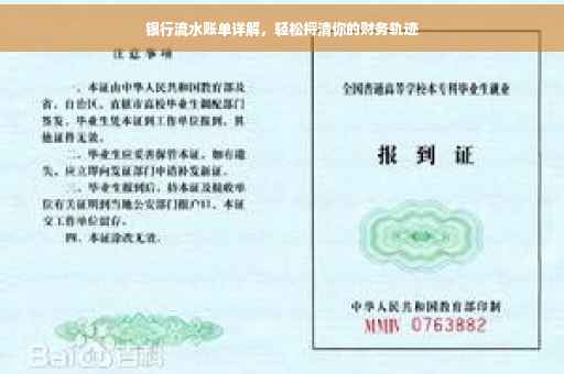 银行流水账单详解，轻松捋清你的财务轨迹