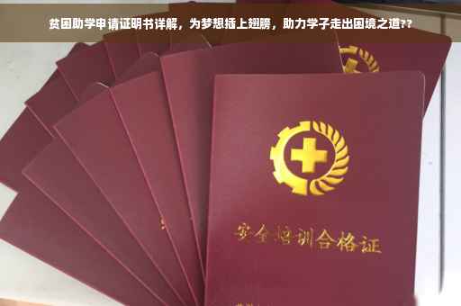 贫困助学申请证明书详解，为梦想插上翅膀，助力学子走出困境之道??
