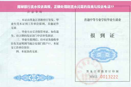 揭秘银行流水投诉真相，正确处理刷流水问题的指南与投诉电话??