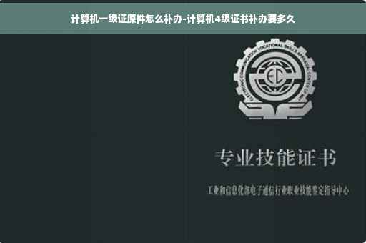 计算机一级证原件怎么补办-计算机4级证书补办要多久