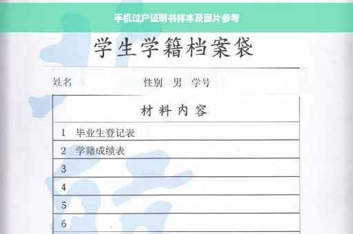 手机过户证明书样本及图片参考