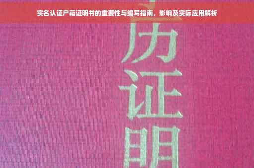 实名认证户籍证明书的重要性与编写指南，影响及实际应用解析