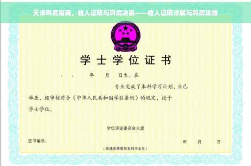 天津购房指南，收入证明与购房决策——收入证明详解与购房攻略