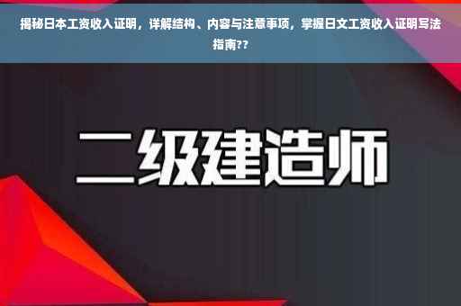 揭秘日本工资收入证明，详解结构、内容与注意事项，掌握日文工资收入证明写法指南??