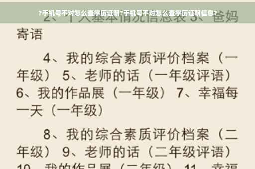 ?手机号不对怎么查学历证明?手机号不对怎么查学历证明信息?