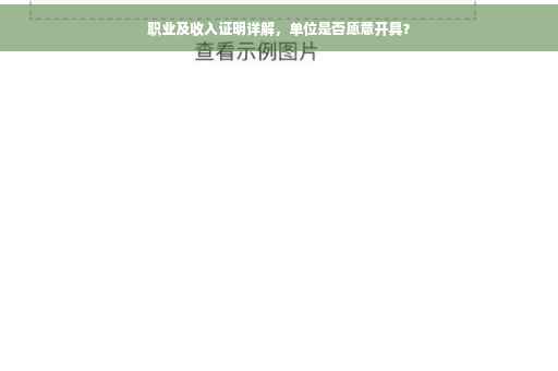 职业及收入证明详解，单位是否愿意开具？