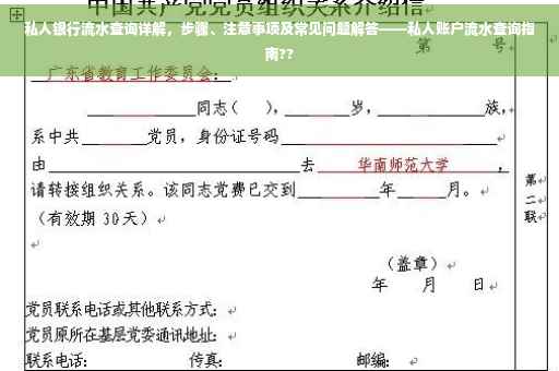 私人银行流水查询详解，步骤、注意事项及常见问题解答——私人账户流水查询指南??