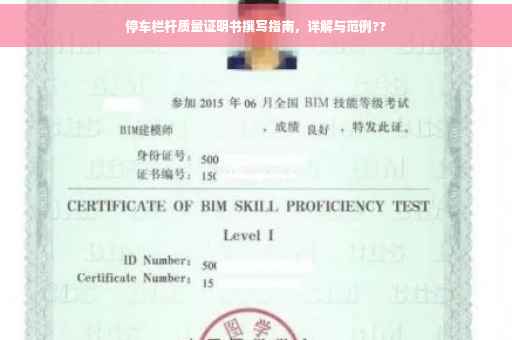 停车栏杆质量证明书撰写指南，详解与范例??