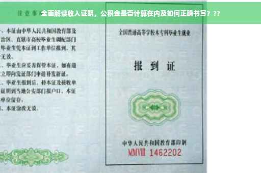 全面解读收入证明，公积金是否计算在内及如何正确书写？??