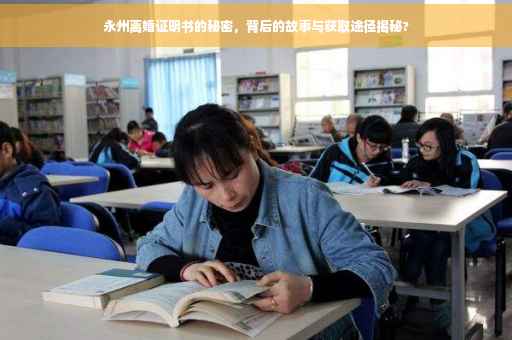 永州离婚证明书的秘密，背后的故事与获取途径揭秘?