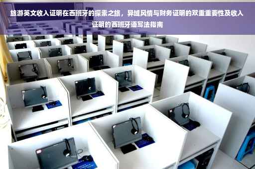 旅游英文收入证明在西班牙的探索之旅，异域风情与财务证明的双重重要性及收入证明的西班牙语写法指南