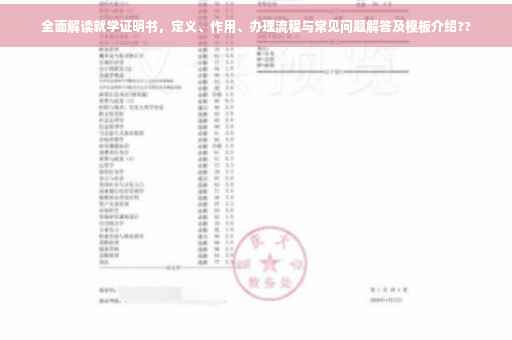 全面解读就学证明书，定义、作用、办理流程与常见问题解答及模板介绍??