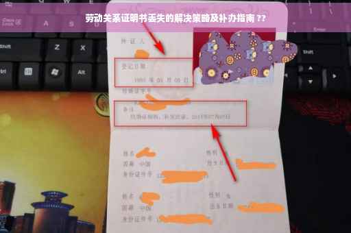劳动关系证明书丢失的解决策略及补办指南 ??