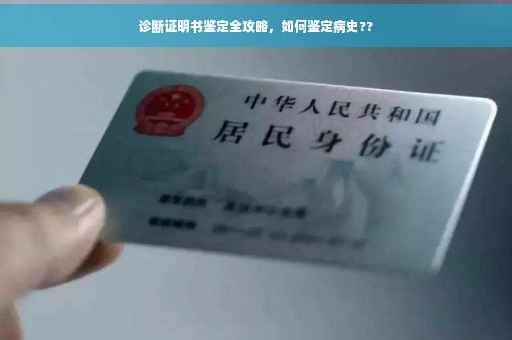 诊断证明书鉴定全攻略，如何鉴定病史??
