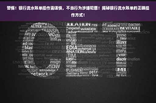 警惕！银行流水账单操作需谨慎，不当行为涉嫌犯罪！揭秘银行流水账单的正确操作方式！
