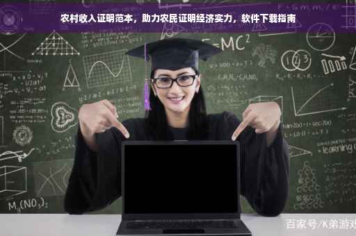 农村收入证明范本，助力农民证明经济实力，软件下载指南