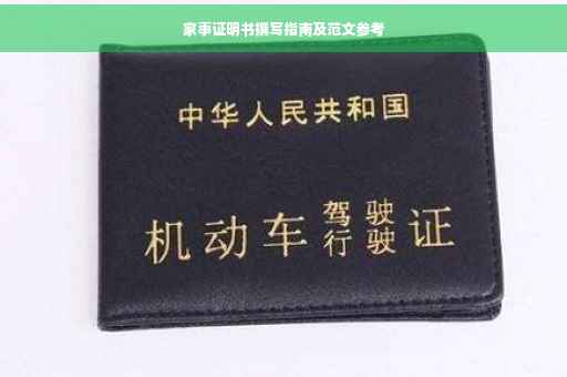 家事证明书撰写指南及范文参考