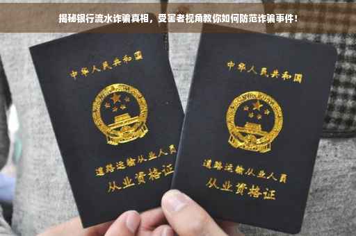 揭秘银行流水诈骗真相，受害者视角教你如何防范诈骗事件！