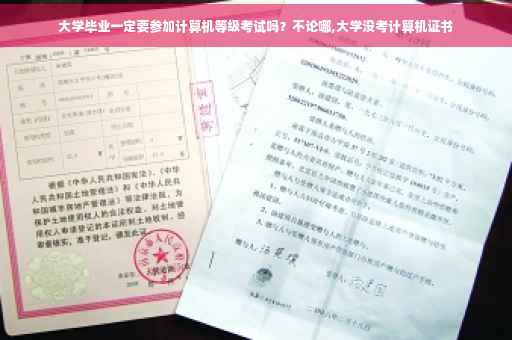大学毕业一定要参加计算机等级考试吗？不论哪,大学没考计算机证书