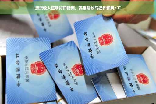 房贷收入证明打印指南，实用建议与操作详解?⚡️