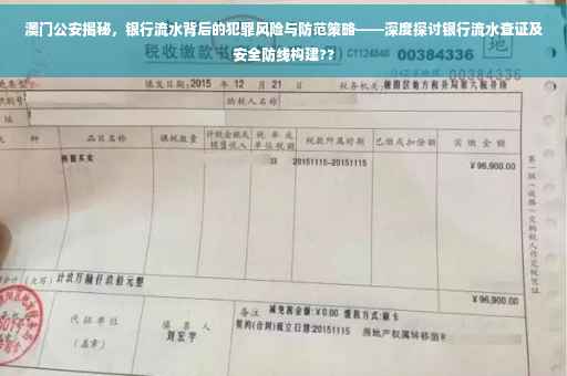 澳门公安揭秘，银行流水背后的犯罪风险与防范策略——深度探讨银行流水查证及安全防线构建??