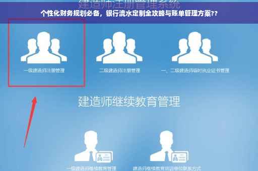 个性化财务规划必备，银行流水定制全攻略与账单管理方案??