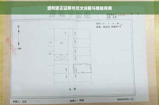 缓刑矫正证明书范文详解与模板指南