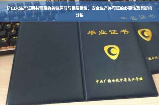矿山未生产证明书背后的关键环节与保障措施，安全生产许可证的必要性及其影响分析