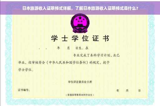 日本旅游收入证明格式详解，了解日本旅游收入证明格式是什么？