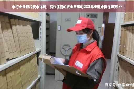 中行企业银行流水详解，高效便捷的资金管理利器及导出流水操作指南 ??
