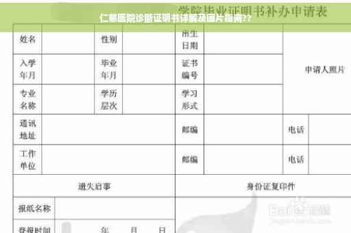 仁慈医院诊断证明书详解及图片指南??
