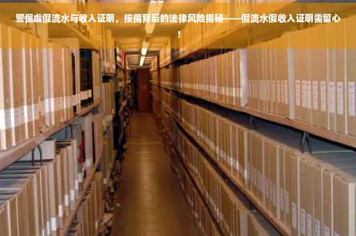 警惕虚假流水与收入证明，按揭背后的法律风险揭秘——假流水假收入证明需留心！