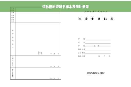 造林用地证明书样本及图片参考