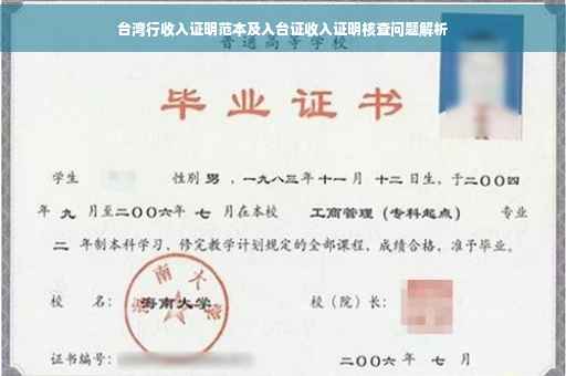 台湾行收入证明范本及入台证收入证明核查问题解析