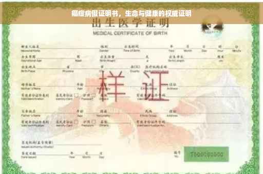癌症病假证明书，生命与健康的权威证明