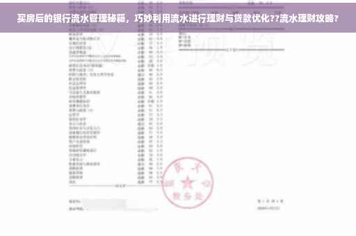 买房后的银行流水管理秘籍，巧妙利用流水进行理财与贷款优化??流水理财攻略?