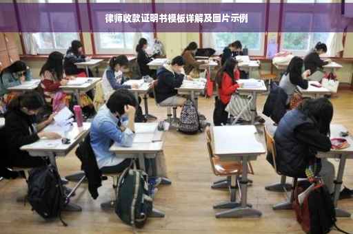 律师收款证明书模板详解及图片示例