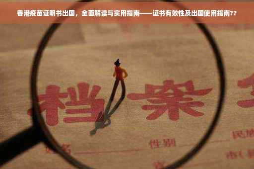 香港疫苗证明书出国，全面解读与实用指南——证书有效性及出国使用指南??