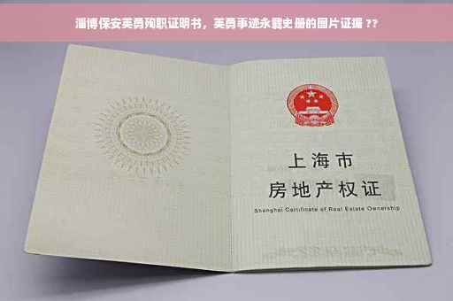 淄博保安英勇殉职证明书，英勇事迹永载史册的图片证据 ??