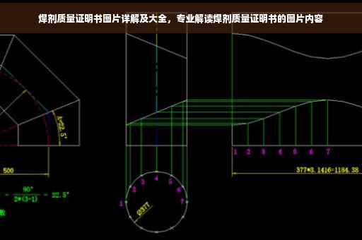 焊剂质量证明书图片详解及大全，专业解读焊剂质量证明书的图片内容