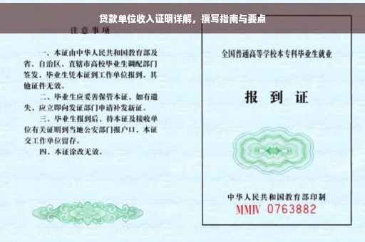 贷款单位收入证明详解，撰写指南与要点
