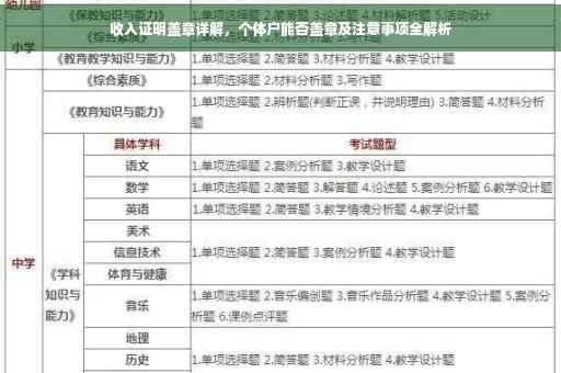 收入证明盖章详解，个体户能否盖章及注意事项全解析