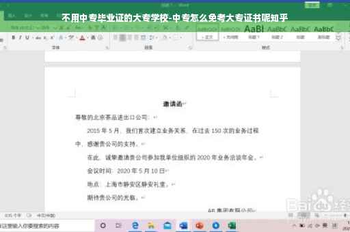 不用中专毕业证的大专学校-中专怎么免考大专证书呢知乎