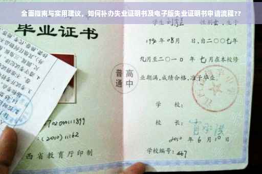 全面指南与实用建议，如何补办失业证明书及电子版失业证明书申请流程??