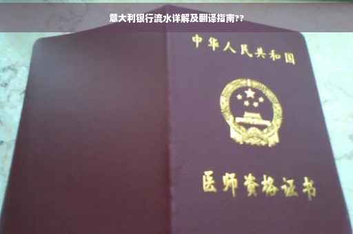 意大利银行流水详解及翻译指南??