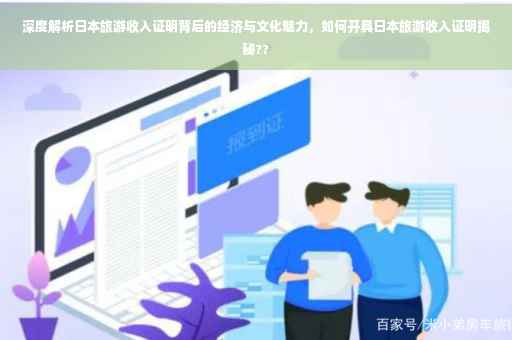 深度解析日本旅游收入证明背后的经济与文化魅力，如何开具日本旅游收入证明揭秘??
