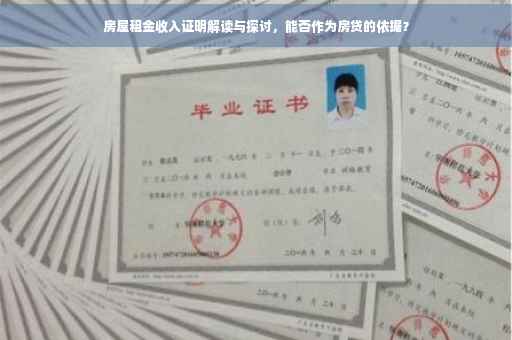 房屋租金收入证明解读与探讨，能否作为房贷的依据？