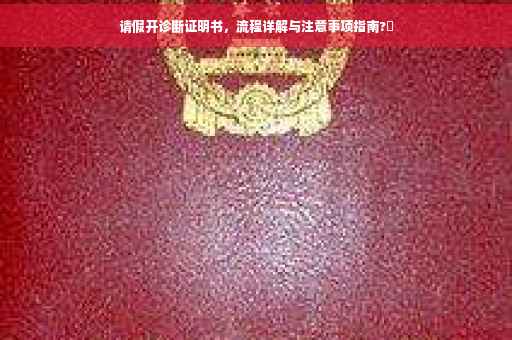 请假开诊断证明书，流程详解与注意事项指南?✨