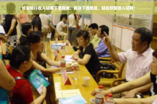 长安银行收入证明下载指南，解决下载难题，轻松获取收入证明！