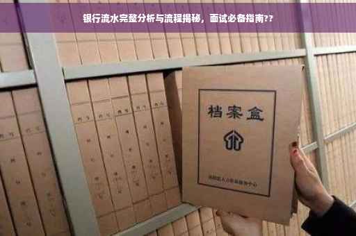 银行流水完整分析与流程揭秘，面试必备指南??